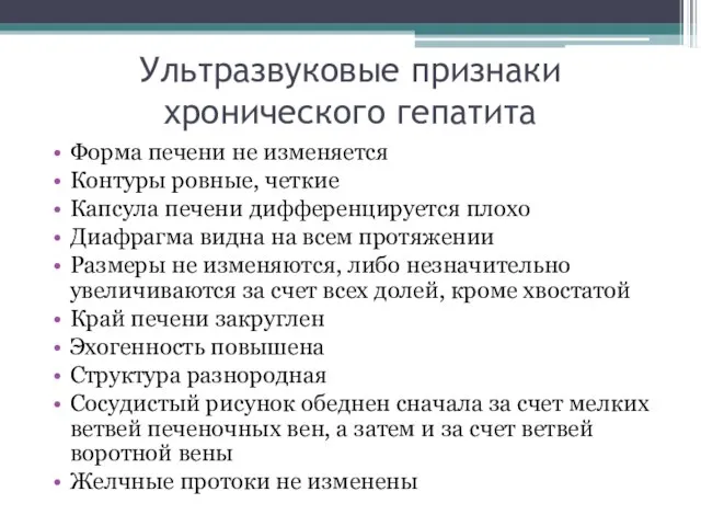 Ультразвуковые признаки хронического гепатита Форма печени не изменяется Контуры ровные, четкие