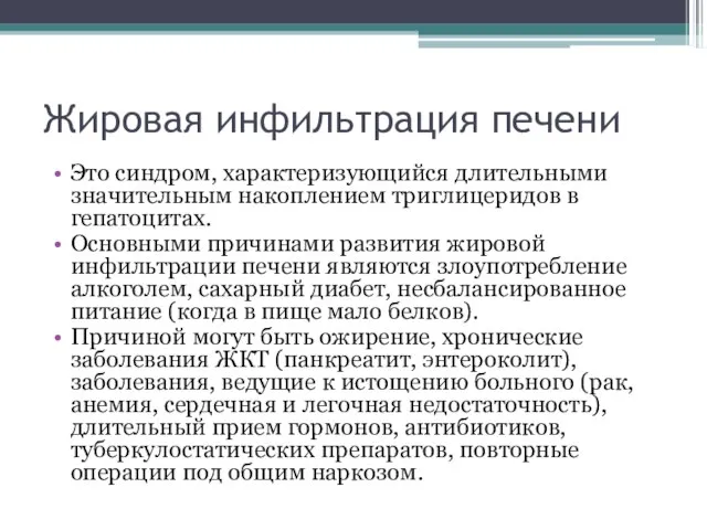 Жировая инфильтрация печени Это синдром, характеризующийся длительными значительным накоплением триглицеридов в