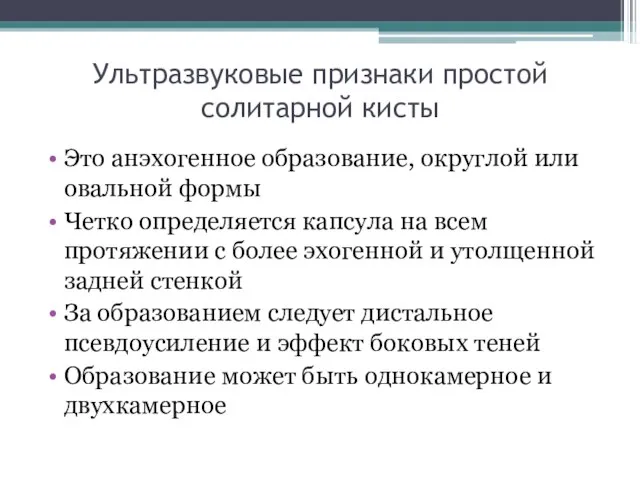 Ультразвуковые признаки простой солитарной кисты Это анэхогенное образование, округлой или овальной