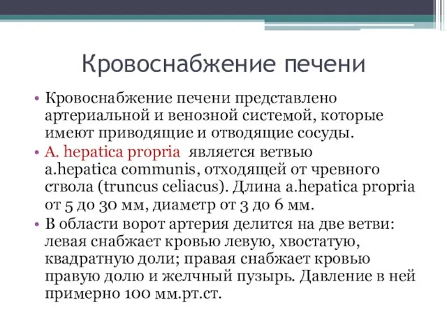 Кровоснабжение печени Кровоснабжение печени представлено артериальной и венозной системой, которые имеют