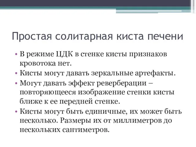 Простая солитарная киста печени В режиме ЦДК в стенке кисты признаков