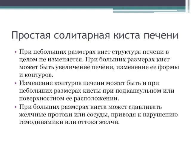 Простая солитарная киста печени При небольших размерах кист структура печени в