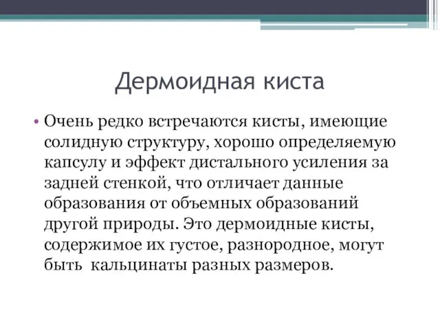 Дермоидная киста Очень редко встречаются кисты, имеющие солидную структуру, хорошо определяемую