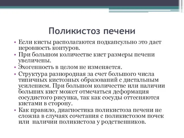 Поликистоз печени Если кисты располагаются подкапсульно это дает неровность контуров. При