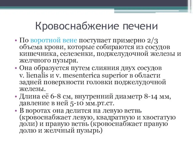 Кровоснабжение печени По воротной вене поступает примерно 2/3 объема крови, которые