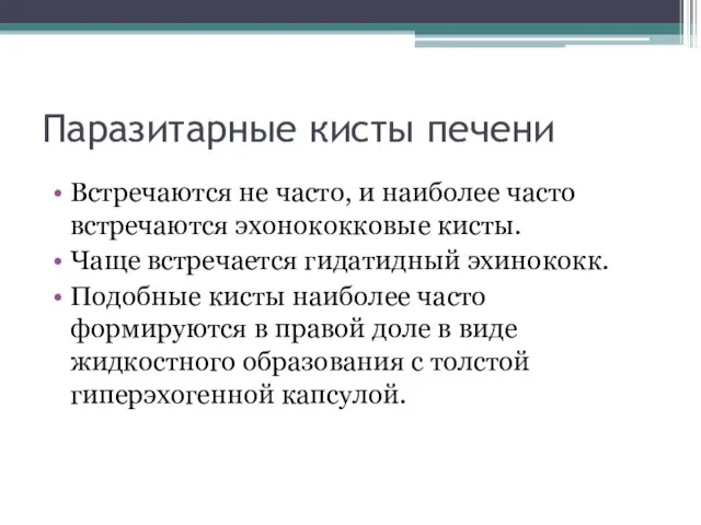 Паразитарные кисты печени Встречаются не часто, и наиболее часто встречаются эхонококковые