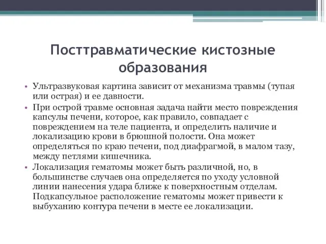 Посттравматические кистозные образования Ультразвуковая картина зависит от механизма травмы (тупая или