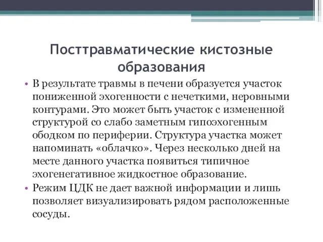 Посттравматические кистозные образования В результате травмы в печени образуется участок пониженной