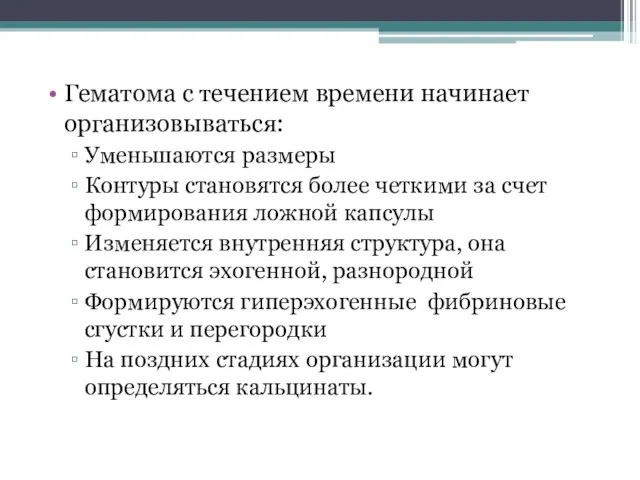 Гематома с течением времени начинает организовываться: Уменьшаются размеры Контуры становятся более