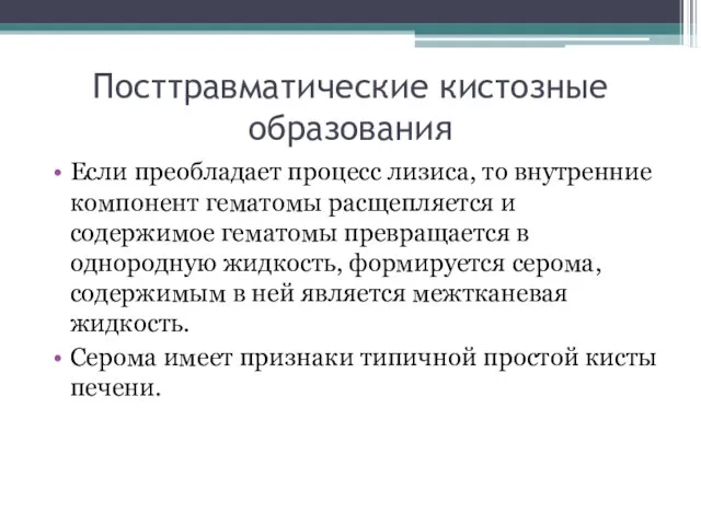 Если преобладает процесс лизиса, то внутренние компонент гематомы расщепляется и содержимое