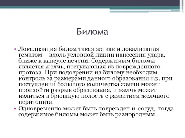 Билома Локализация билом такая же как и локализация гематом – вдоль