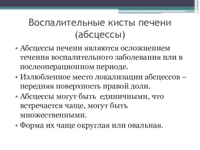 Воспалительные кисты печени (абсцессы) Абсцессы печени являются осложнением течения воспалительного заболевания