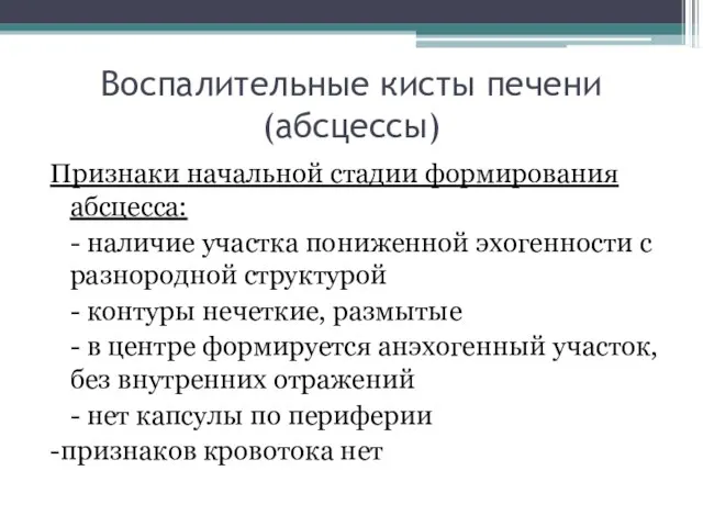 Признаки начальной стадии формирования абсцесса: - наличие участка пониженной эхогенности с