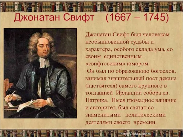 Джонатан Свифт (1667 – 1745) 26.04.2020 Джонатан Свифт был человеком необыкновенной