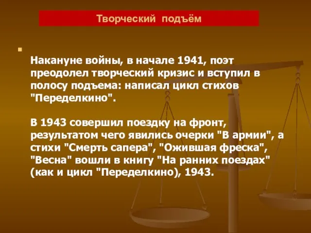 Творческий подъём Накануне войны, в начале 1941, поэт преодолел творческий кризис