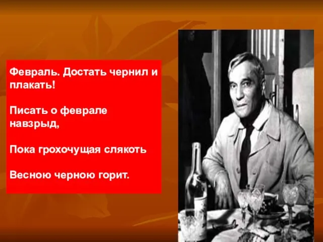 Февраль. Достать чернил и плакать! Писать о феврале навзрыд, Пока грохочущая слякоть Весною черною горит.