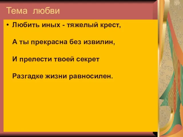 Тема любви Любить иных - тяжелый крест, А ты прекрасна без