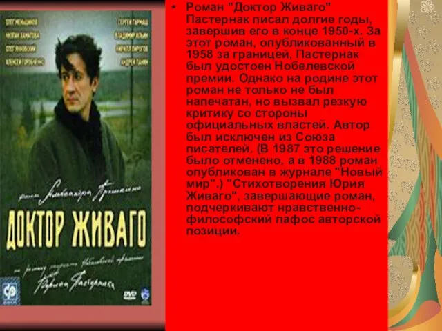 Роман "Доктор Живаго" Пастернак писал долгие годы, завершив его в конце