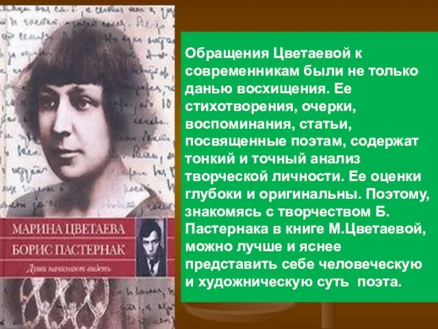 Обращения Цветаевой к современникам были не только данью восхищения. Ее стихотворения,