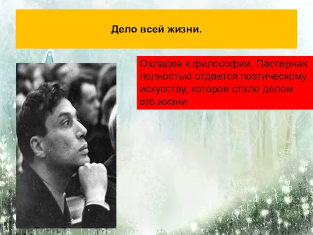 Дело всей жизни. Охладев к философии, Пастернак полностью отдается поэтическому искусству, которое стало делом его жизни