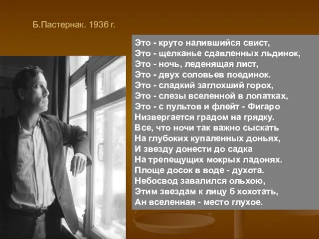 Б.Пастернак. 1936 г. Это - круто налившийся свист, Это - щелканье