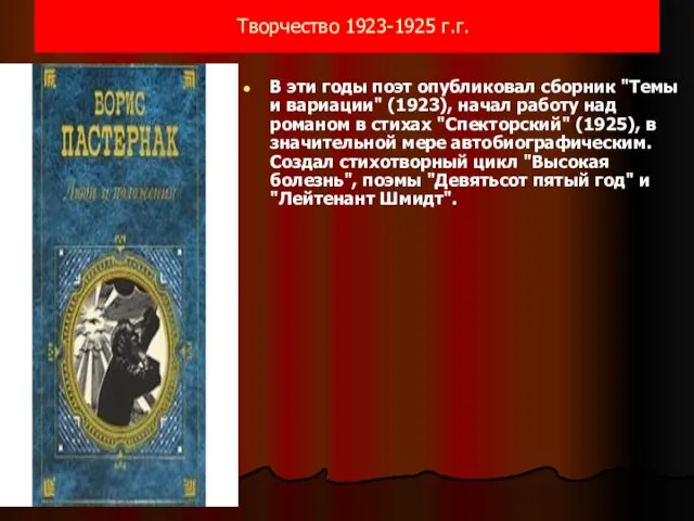 Творчество 1923-1925 г.г. В эти годы поэт опубликовал сборник "Темы и