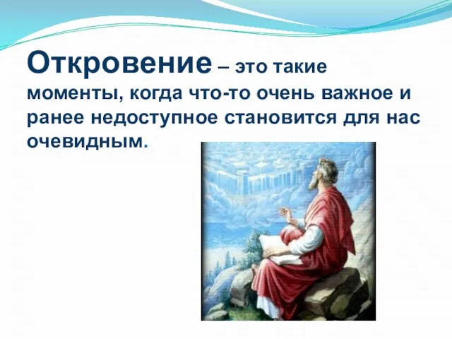 Откровение – это такие моменты, когда что-то очень важное и ранее недоступное становится для нас очевидным.