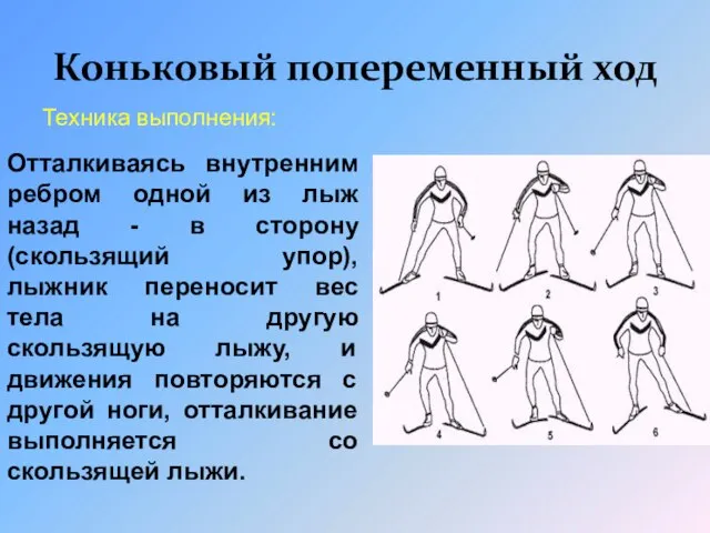 Коньковый попеременный ход Техника выполнения: Отталкиваясь внутренним ребром одной из лыж