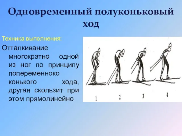 Одновременный полуконьковый ход Техника выполнения: Отталкивание многократно одной из ног по