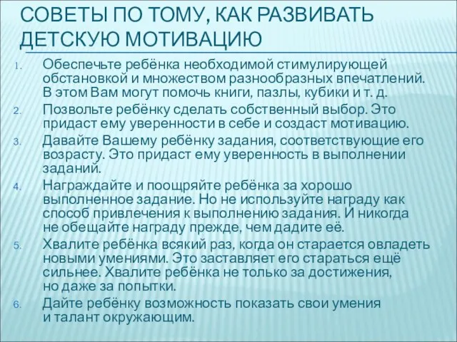 СОВЕТЫ ПО ТОМУ, КАК РАЗВИВАТЬ ДЕТСКУЮ МОТИВАЦИЮ Обеспечьте ребёнка необходимой стимулирующей