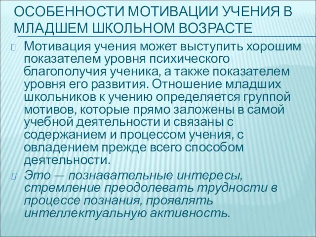 ОСОБЕННОСТИ МОТИВАЦИИ УЧЕНИЯ В МЛАДШЕМ ШКОЛЬНОМ ВОЗРАСТЕ Мотивация учения может выступить