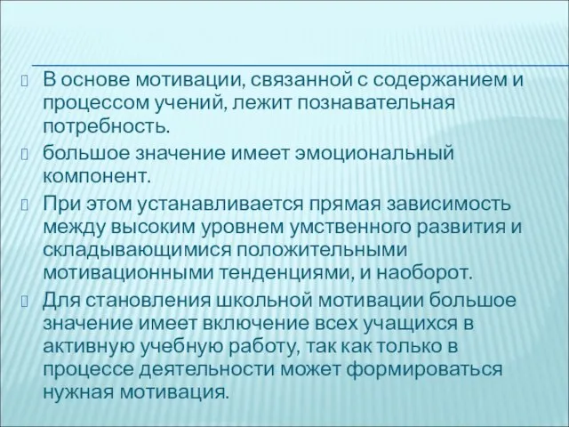 В основе мотивации, связанной с содержанием и процессом учений, лежит познавательная