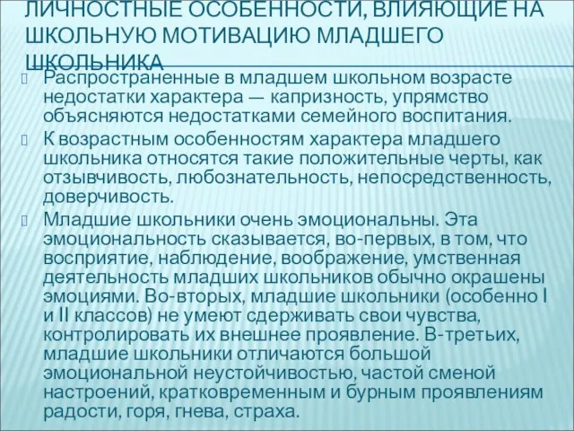 ЛИЧНОСТНЫЕ ОСОБЕННОСТИ, ВЛИЯЮЩИЕ НА ШКОЛЬНУЮ МОТИВАЦИЮ МЛАДШЕГО ШКОЛЬНИКА Распространенные в младшем