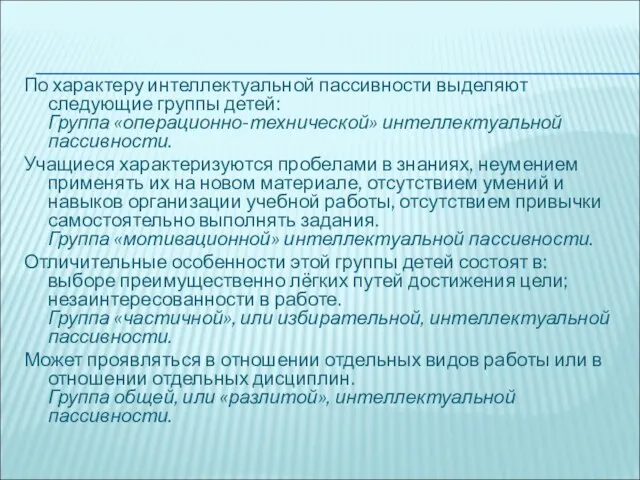 По характеру интеллектуальной пассивности выделяют следующие группы детей: Группа «операционно-технической» интеллектуальной