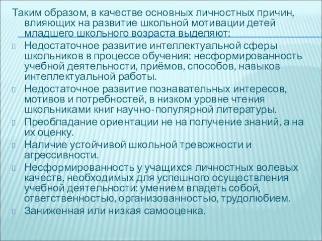 Таким образом, в качестве основных личностных причин, влияющих на развитие школьной