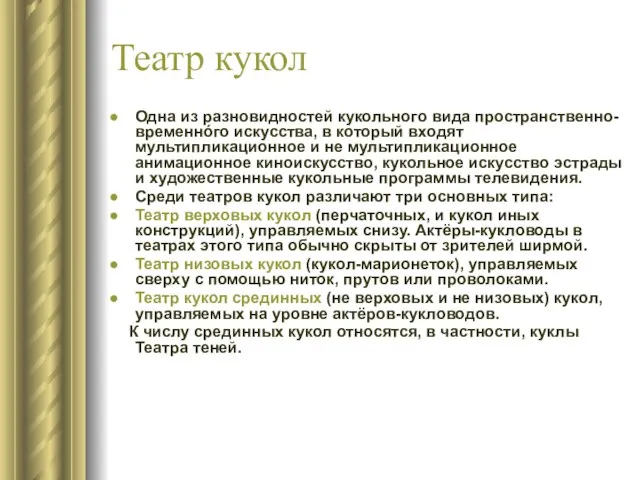 Театр кукол Одна из разновидностей кукольного вида пространственно-временнóго искусства, в который