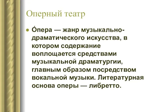 Оперный театр О́пера — жанр музыкально-драматического искусства, в котором содержание воплощается