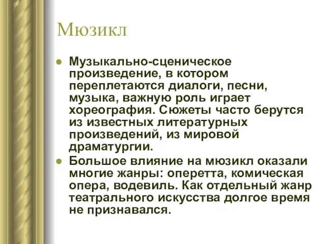 Мюзикл Музыкально-сценическое произведение, в котором переплетаются диалоги, песни, музыка, важную роль