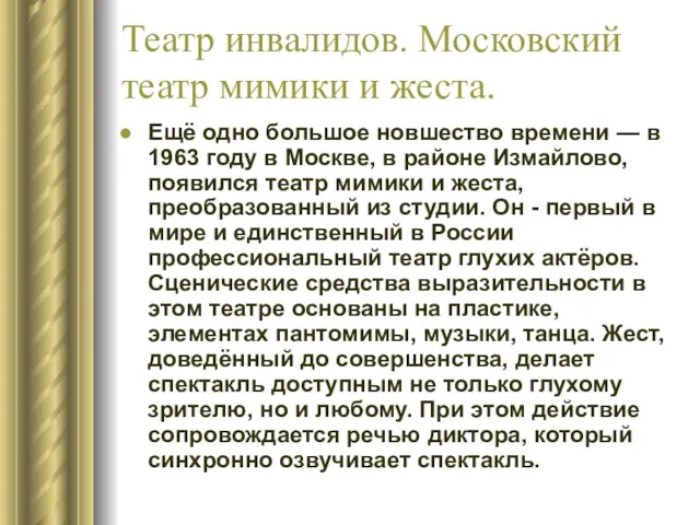 Театр инвалидов. Московский театр мимики и жеста. Ещё одно большое новшество