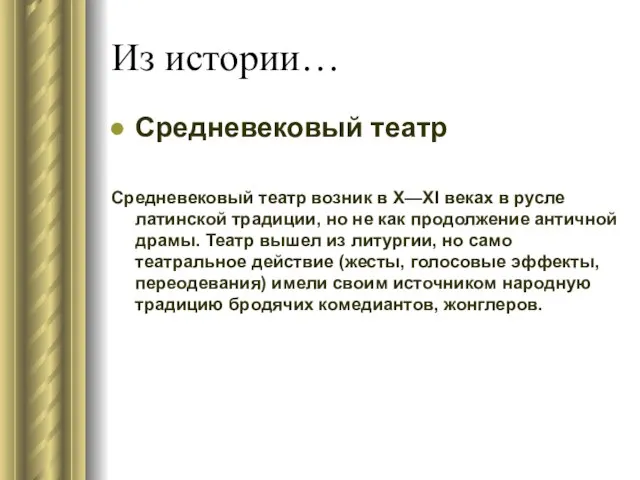 Из истории… Средневековый театр Средневековый театр возник в X—XI веках в