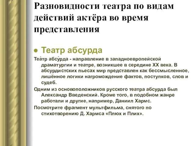 Разновидности театра по видам действий актёра во время представления Театр абсурда