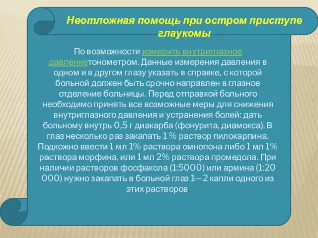 Неотложная помощь при остром приступе глаукомы По возможности измерить внутриглазное давлениетонометром.