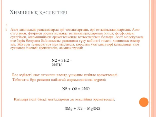 Химиялық қасиеттері Aзот химиялық реакцияларда әрі тотықтырғыш, әрі тотықсыздандырғыш. Азот оттегімен,