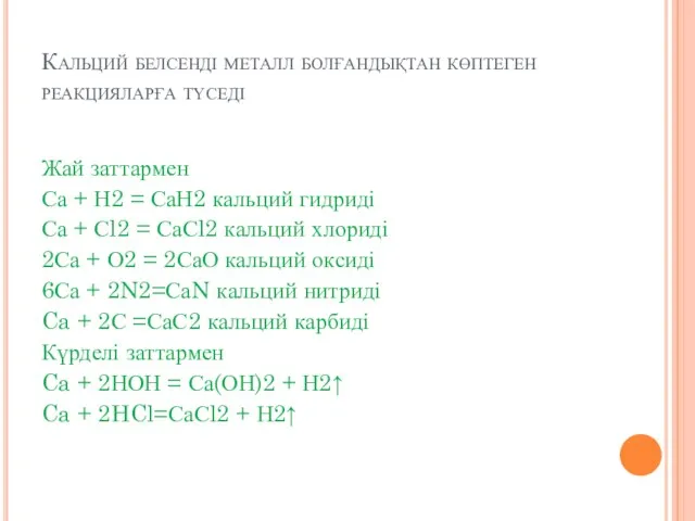 Кальций белсенді металл болғандықтан көптеген реакцияларға түседі Жай заттармен Са +