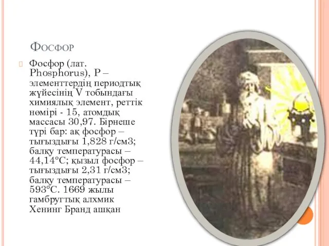 Фосфор Фосфор (лат. Phosphorus), P – элементтердің периодтық жүйесінің V тобындағы