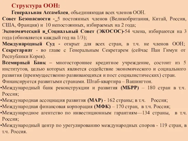 Структура ООН: Генеральная Ассамблея, объединяющая всех членов ООН. Совет Безопасности -