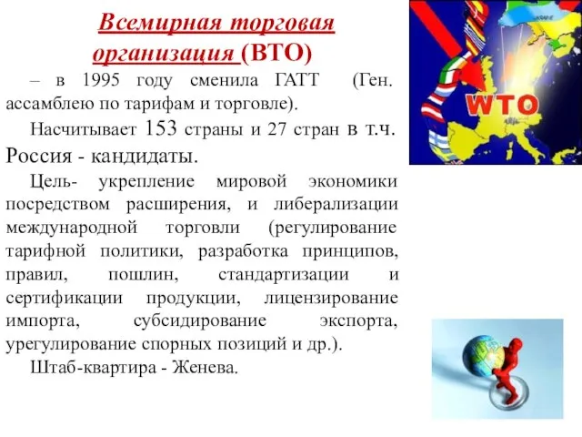 Всемирная торговая организация (ВТО) – в 1995 году сменила ГАТТ (Ген.