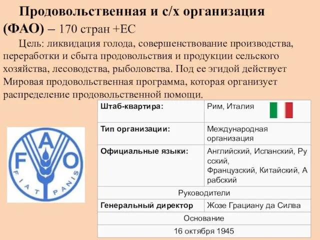 Продовольственная и с/х организация (ФАО) – 170 стран +ЕС Цель: ликвидация