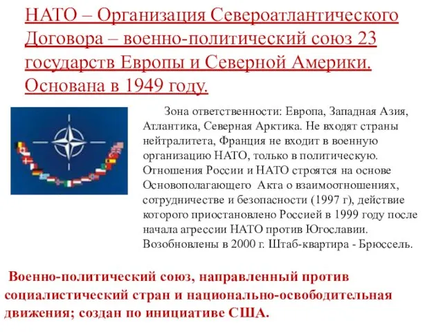 НАТО – Организация Североатлантического Договора – военно-политический союз 23 государств Европы