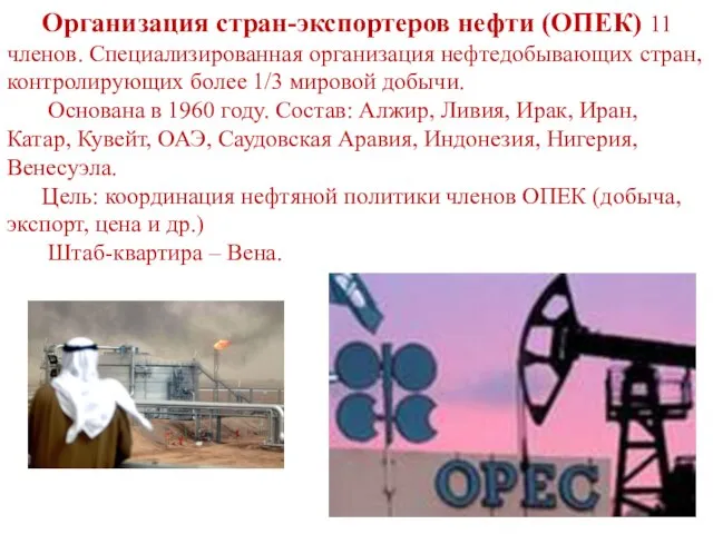 Организация стран-экспортеров нефти (ОПЕК) 11 членов. Специализированная организация нефтедобывающих стран, контролирующих